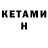 Кетамин VHQ ded_ewrei